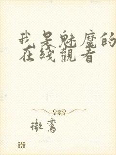 我是魅魔的仆人在线观看