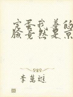完蛋我养的小白脸竟然是京圈太子爷