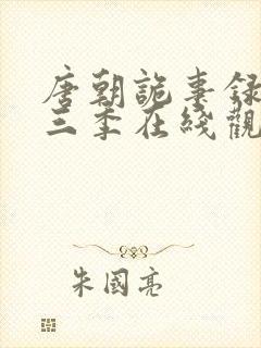 唐朝诡事录3第三季在线观看