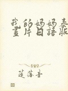 我的妈妈泰语动画片日语版