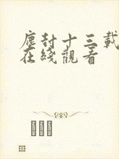 尘封十三载高清在线观看