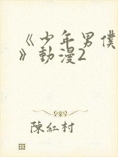 《少年男仆库洛》动漫2