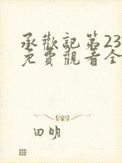 承欢记第23集免费观看全集