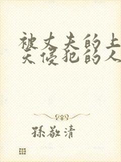 被丈夫的上司每天侵犯的人妻