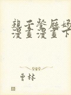 亲子餐厅妈妈们漫画漫画下拉式