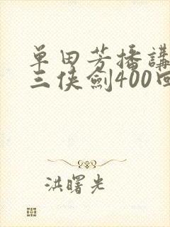 单田芳播讲评书三侠剑400回