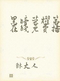黑暗荣耀第二季在线免费播放