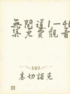无间道1—40集免费观看电视剧剧情简