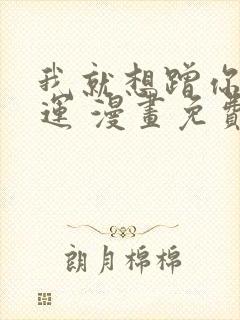 我就想蹭你的气运 漫画免费