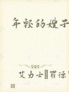 年轻的嫂子们4