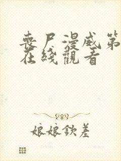 丧尸漫威第二季在线观看