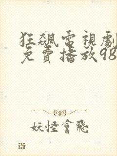 狂飙电视剧全集免费播放98影视