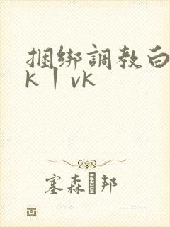 捆绑调教白丝jk丨vk封面