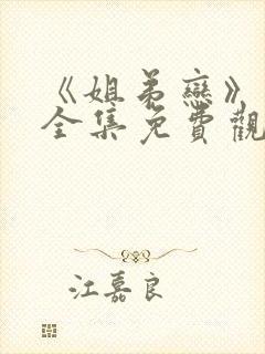 《姐弟恋》动漫全集免费观看