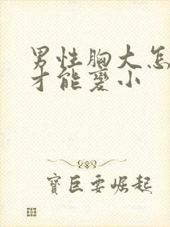 男性胸大怎么办才能变小