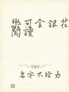 乐可金银花免费阅读封面