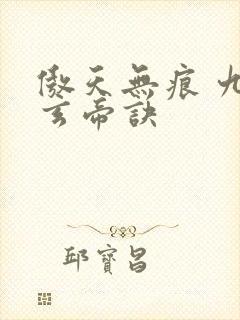 傲天无痕 九天玄帝诀