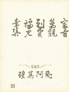 幸福到万家40集免费观看电视剧