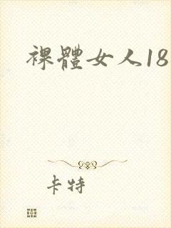 裸体女人18禁