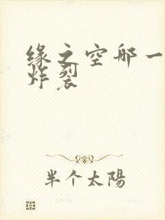 缘之空哪一集最炸裂