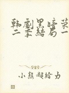韩剧黑暗荣耀第二季结局一家三口