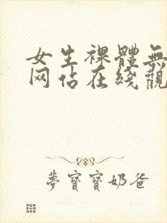 女生裸体无遮挡网站在线观看
