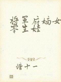 将军府嫡女穿六零生娃