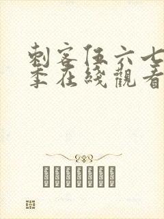 刺客伍六七第二季在线观看全集免费
