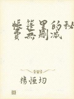 帐篷里的秘密免费无删减