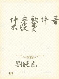 什么软件看小说不收费