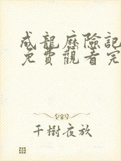 成龙历险记高清免费观看完整版