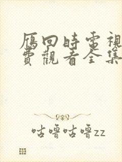 雁回时电视剧免费观看全集在线播放