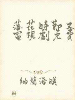 落花时节又逢君电视剧免费播放