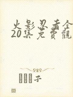火影忍者全集720集免费观看