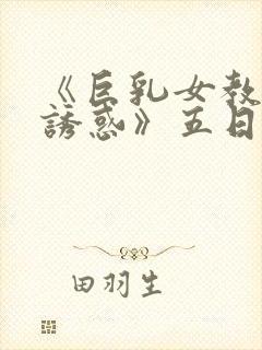 《巨乳女教师の诱惑》五日市芽依在封面