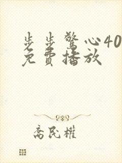 步步惊心40集免费播放