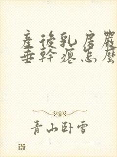 产后乳房严重下垂干瘪怎么办封面