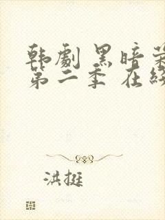 韩剧 黑暗荣耀第二季 在线