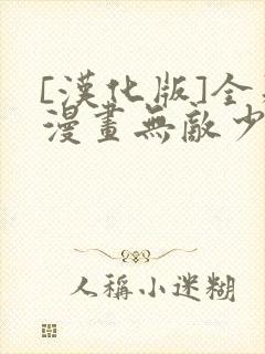 [汉化版]全彩漫画无敌少侠