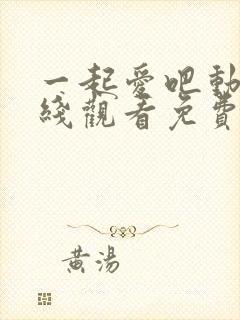 一起爱吧动漫在线观看免费播放