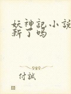 妖神记小说不更新了吗