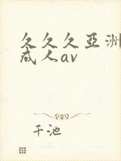 久久久亚洲精品成人av封面