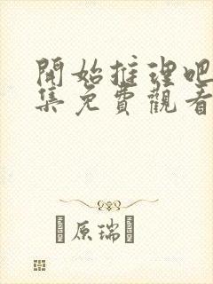 开始推理吧三全集免费观看完整版