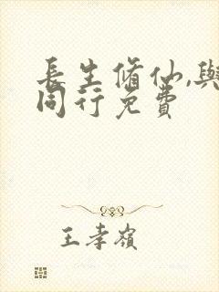 长生修仙,与龟同行免费封面