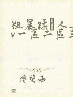 粗暴蹂镾人妻av一区二区三区
