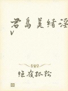 君岛美绪淫语av封面