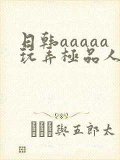 日韩aaaaa玩弄极品人妻少妇