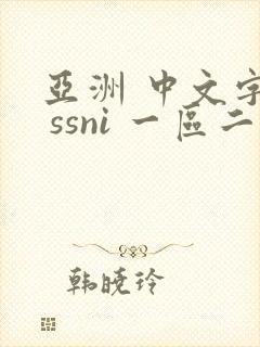 亚洲 中文字幕 ssni 一区二区封面