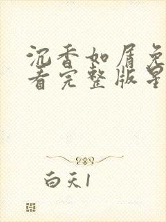 沉香如屑免费观看完整版星辰影院封面