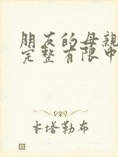 朋友的母亲5在完整有限中字第